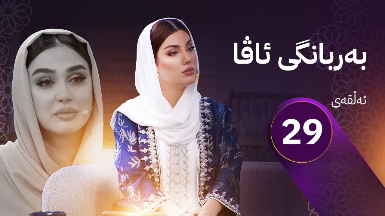 بەربانگی ئاڤا؛ سعودیە کردی بە جەژن