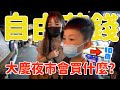 台中大慶夜市！給10歲小孩500元隨便花！他會買什麼呢？