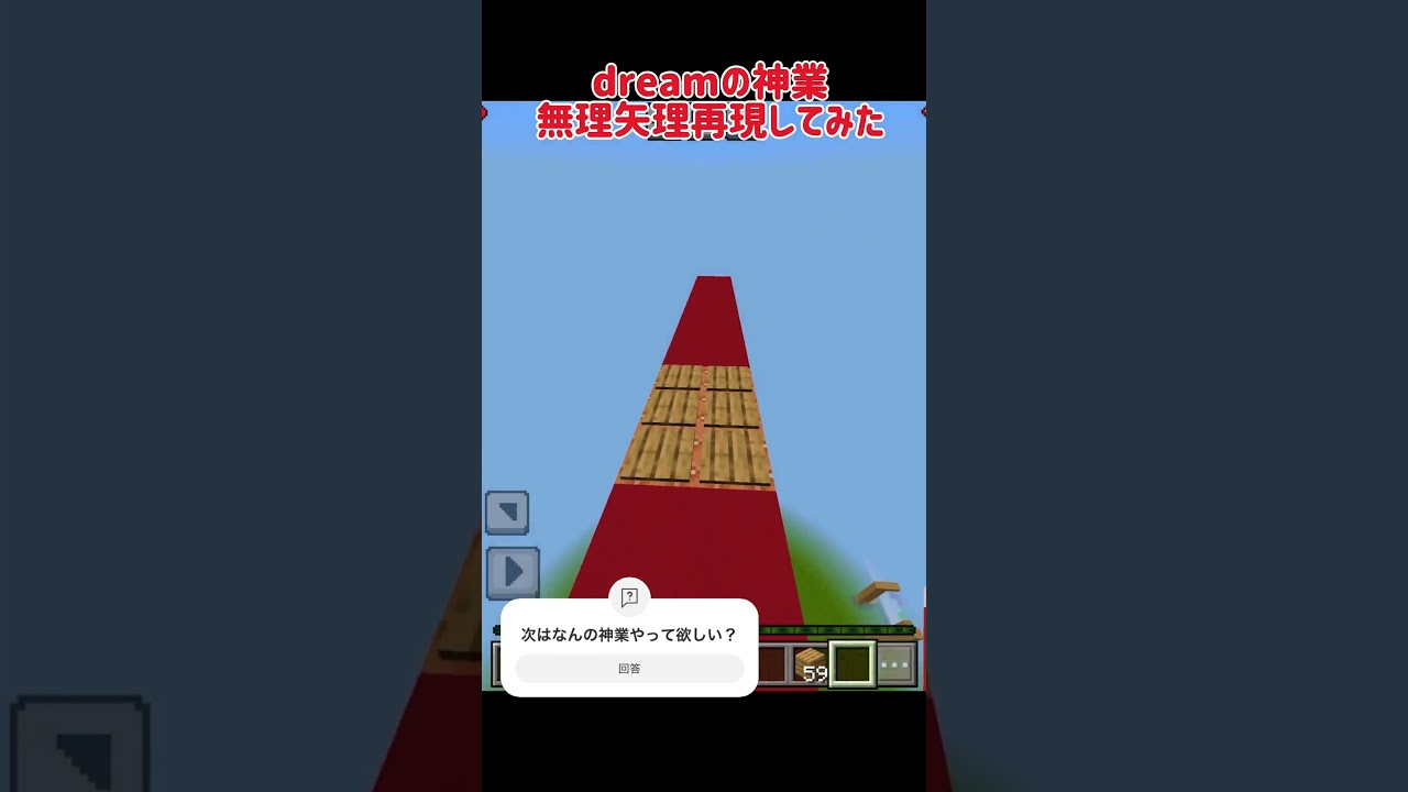 dreamの神業を再現!#ゲーム実況 #まいくら #マイクラ #マインクラフト #minecraft #初心者 #着地 #dream dreamの神業を再現!#ゲーム実況 #まいくら #マイクラ #マインクラフト #minecraft #初心者 #着地 #dream