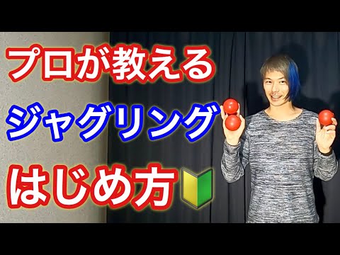 【未経験】3個ボールジャグリング最初の技のやり方と必要な物をプロが解説【見た目よりかんたん】