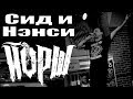 ЙОРШ - СИД И НЭНСИ (г. Орёл) LIVE