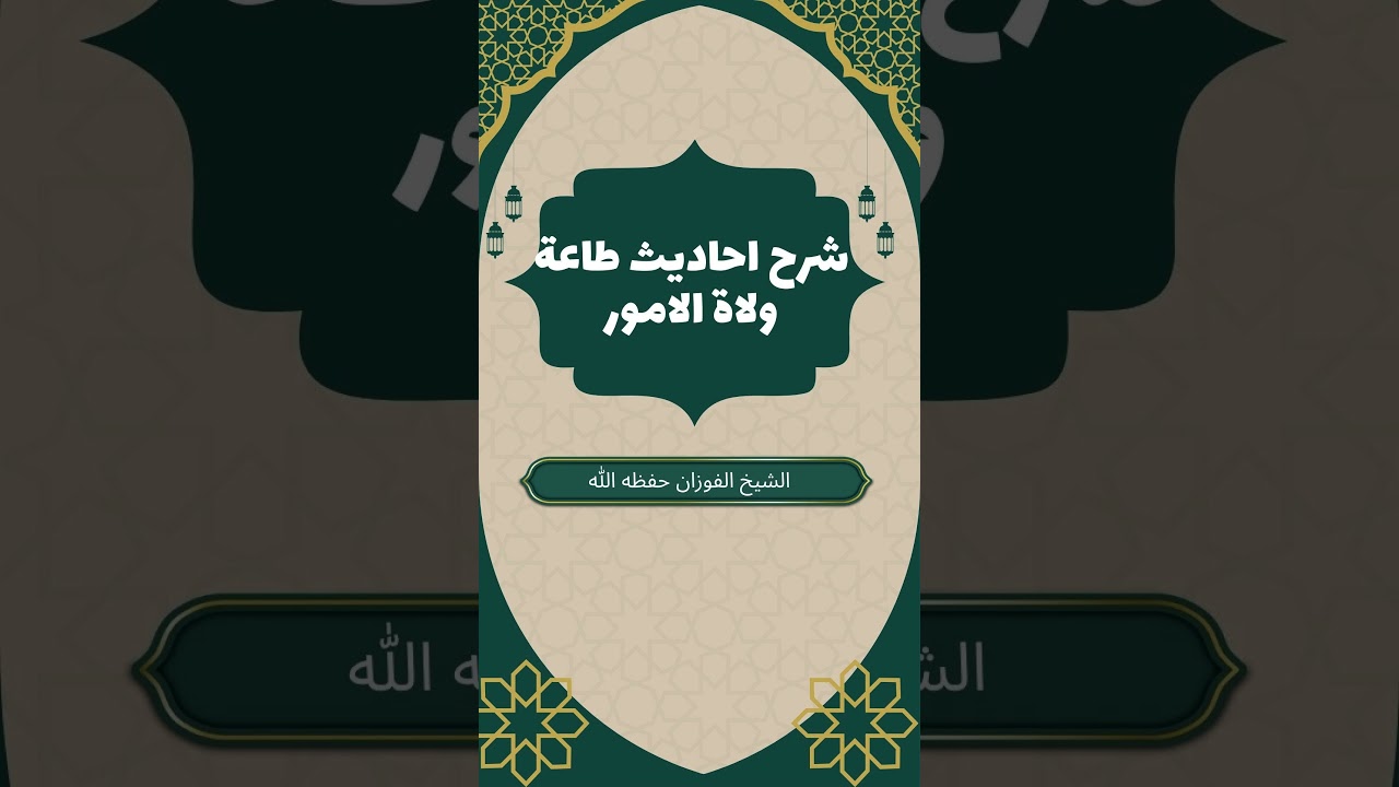 وجوب طاعة ولاة الأمور في غير معصية | شرح أحاديث السمع والطاعة | فضيلة الشيخ صالح الفوزان