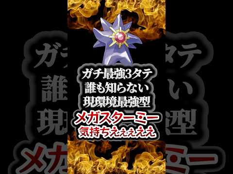 【ポケモンチャンピオンズ】現環境最強型メガスターミーの3タテ！誰も知らない●●型が強すぎて全てを壊してしまう。【ランクマッチ／生放送切り抜き】