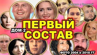 ПЕРВЫЙ состав ДОМ 2 тогда и сейчас