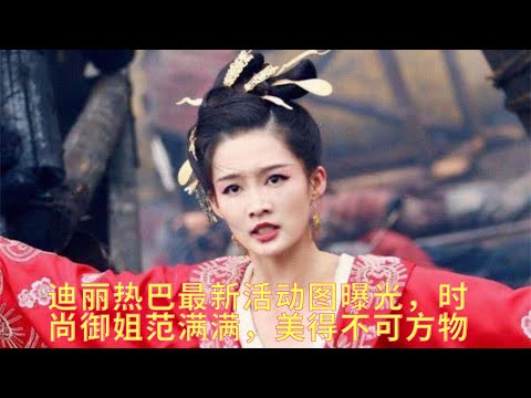 迪丽热巴最新活动图曝光，时尚御姐范满满，美得不可方物  NEWS
