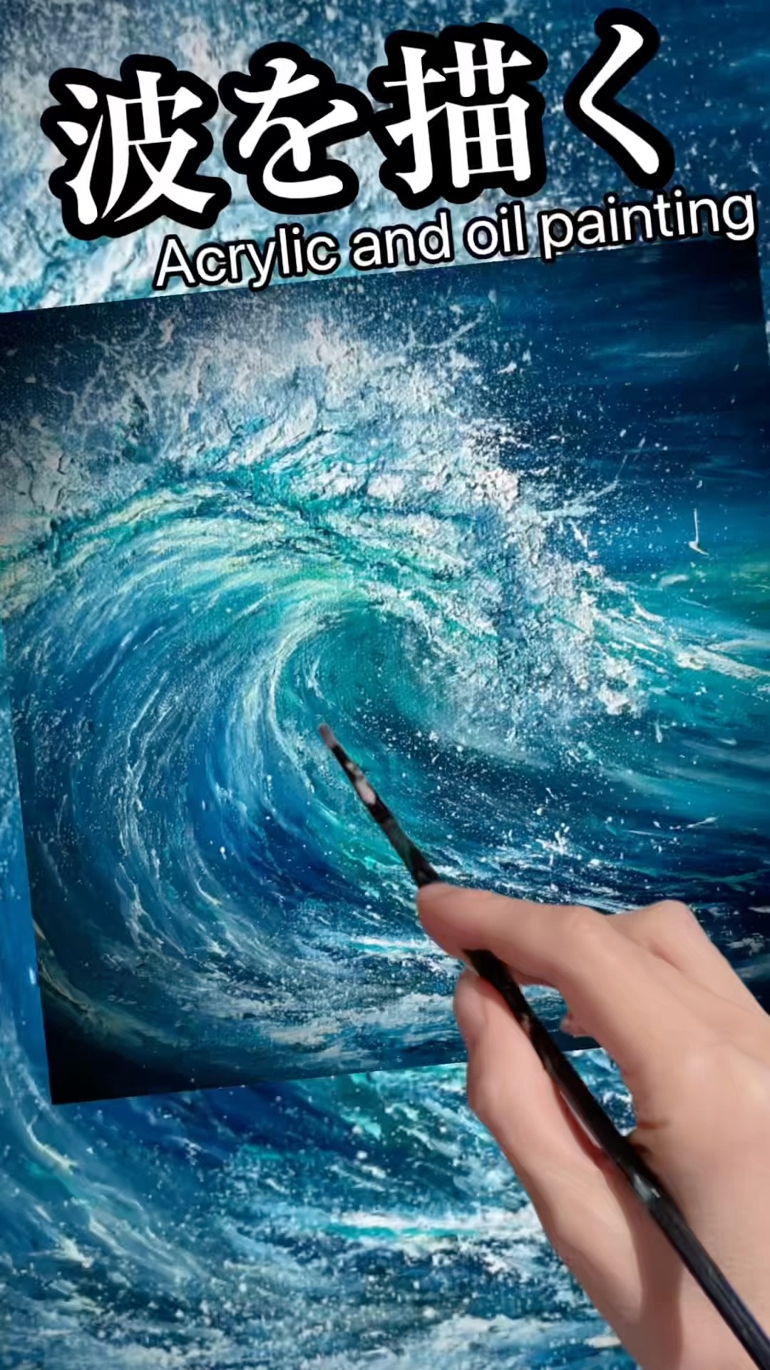 波を描く🌊アクリル絵の具油彩画🎨#painting #seawaves