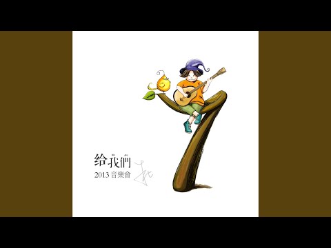 祝你幸福（live）