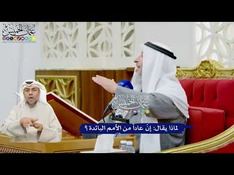 477 - لماذا يقال: إنّ عاداً من الأمم البائدة؟ - عثمان الخميس