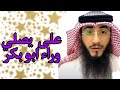 علىي يصلي وراء بو بكر أبو عثمان الشمرى 
