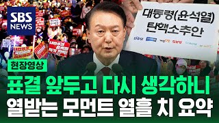 두 번째 탄핵소추안 D-1. 국민은 이 일을 기억할 것입니다. (현장영상) / SBS
