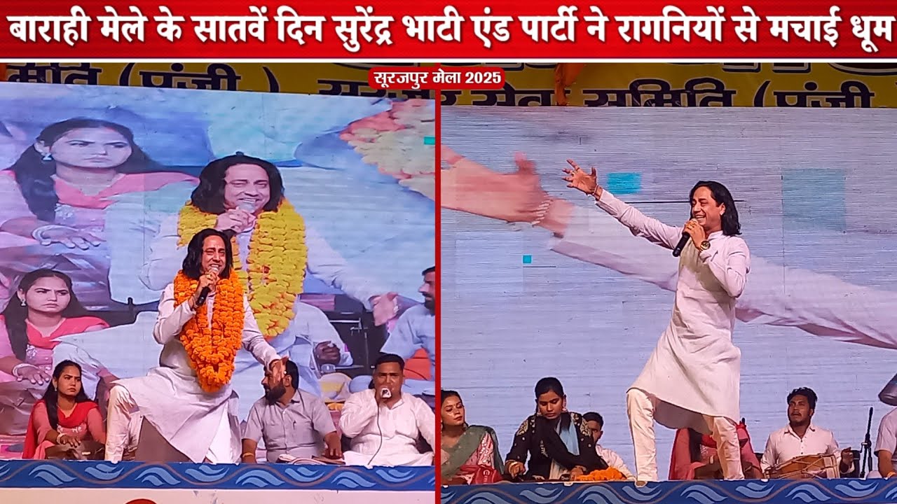 बाराही मेला 2025 | सातवें दिन सुरेंद्र भाटी एंड पार्टी की रागनियों की धूम | Ragni Night Highlights