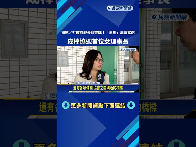 大黑馬! 棒協首位女性理事長 周玲妏第一高票當選－民視新聞