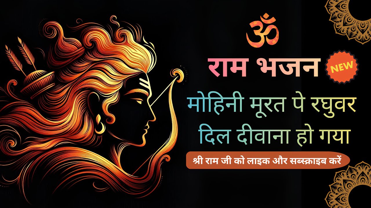 ❤️ मोहिनी मूरत पे रघुवर  | Jai Shree Ram Bhajan | Hindu Bhakti Song | Hindi Devotional