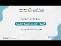 معنى الشفاعة لغة وشرعا الشيخ أحمد بن مشيقح المشيقح