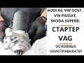 Стартер VW, Audi, Skoda. Обзор+дефектовка.