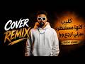 كليب كلها مستنظره عيزني ارجع ورا   عصام صاصا الكروان  ريمكس جديد                        حالتي