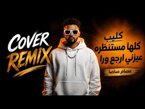 كليب كلها مستنظره عيزني ارجع ورا - عصام صاصا الكروان (ريمكس جديد) | DJ REMIX COVER 2026