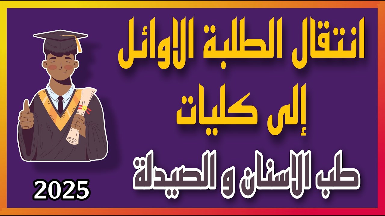 انتقال الطلبة الاوائل الى كليات طب الاسنان و الصيدلة  ٢٠٢٥