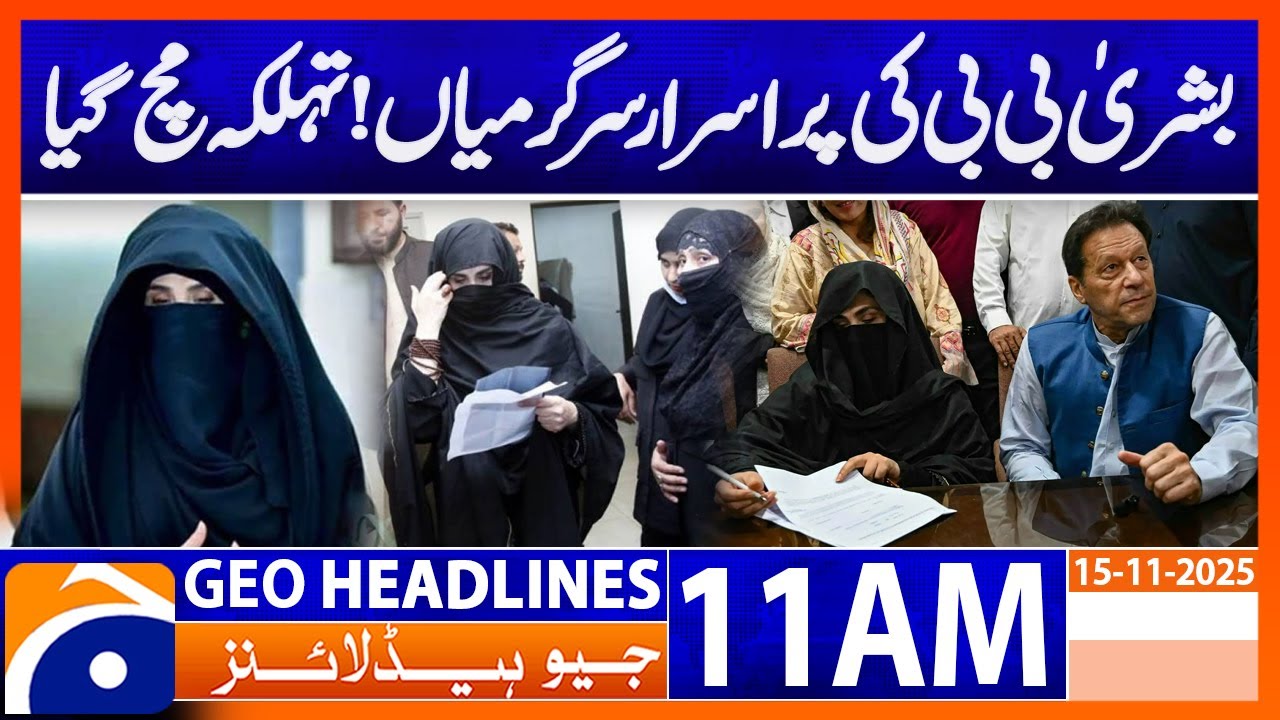 𝗕𝘂𝘀𝗵𝗿𝗮 𝗕𝗶𝗯𝗶 𝗕𝗮𝗰𝗸 𝗶𝗻 𝗦𝗽𝗼𝘁𝗹𝗶𝗴𝗵𝘁 𝗔𝗳𝘁𝗲𝗿 𝗡𝗲𝘄 𝗥𝗲𝘃𝗲𝗹𝗮𝘁𝗶𝗼𝗻𝘀 | Headlines  Geo News 11 AM (15th Nov 2025)