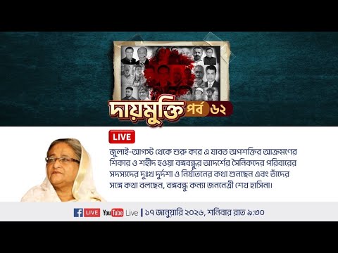 পর্ব ৬২