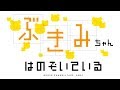 個人製作アニメ『ぶきみちゃんはのぞいている』ティザーPV