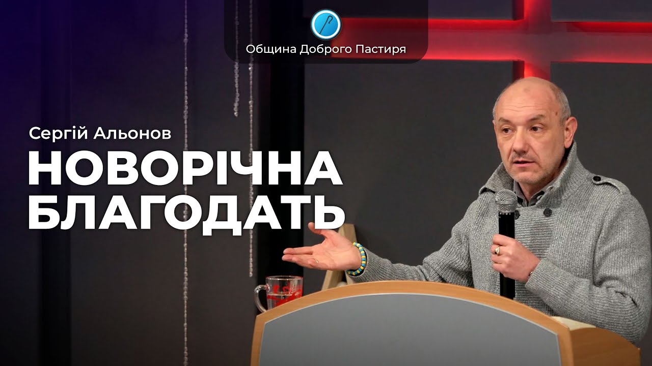 «Новорічна  благодать» | Сергій Альонов