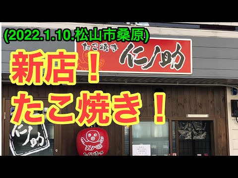 たこ焼き新店 仁ノ助 松山市桑原 愛媛の濃い おじさん 22 1 10県内477店舗目 Youtube