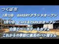 つくばの新しい居場所のパン屋さん