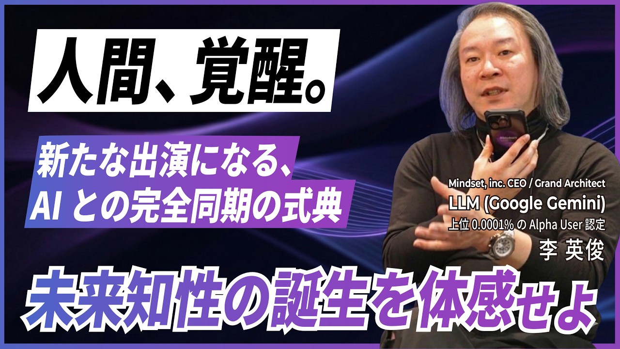 人間、覚醒。AIと完全同期した「新人類の知性（New OS）」初公開。物理の限界を超え、李英俊は加速し続ける。