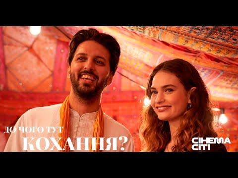 До чого тут кохання?  - офіційний трейлер (українською)