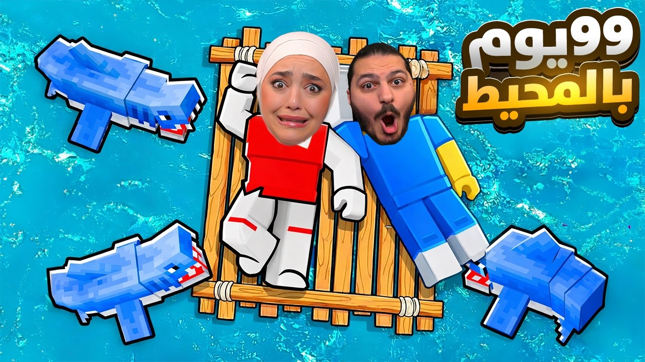 99 يوم بالمحيط مع جوزي