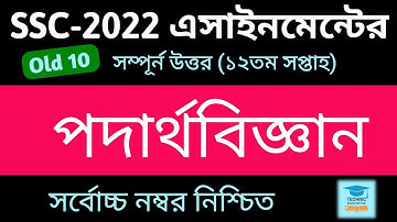 SSC 2022 Class 10 Physics Assignment 12th week || Physics Answer || এসএসসি ২০২২ পদার্থবিজ্ঞান