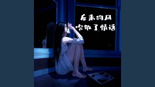 后来的风吹散了情话