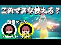 【Sky】究極・クエストでもらえるマスク（仮面）の効果と比較だよ！使えるのか？【酸素マスク】