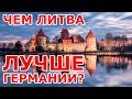 Чем Литва лучше Германии