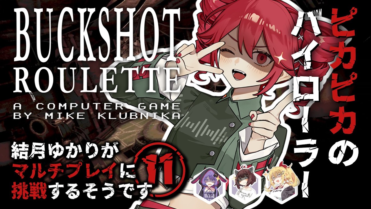 【#buckshotroulette 】結月ゆかりがマルチプレイに挑戦するようですⅪ【#voiceroid実況 】