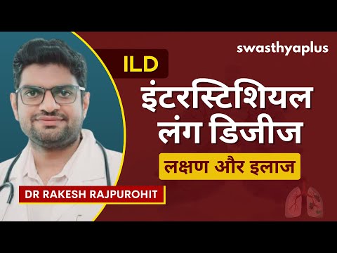 इंटरस्टिशियल लंग डिजीज: कैसे करें इलाज ? | Types of ILD, in Hindi | Dr Rakesh Rajpurohit