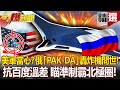 美軍當心了？俄「PAK-DA」轟炸機問世！抗百度溫差 瞄準制霸北極圈？！ - 康仁俊 馬西屏【57爆新聞 精選】