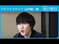 【5秒で答えて】 山内総一郎（フジファブリック） の動画、YouTube動画。