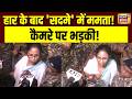 West Bengal Election Result 2026: हार के बाद 'सदमे' में ममता! कैमरे पर भड़की! | Mamata Banerjee