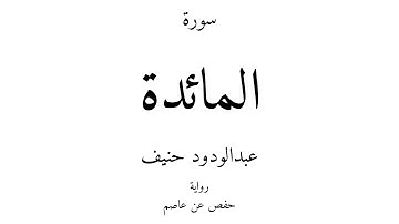 5 - القرآن الكريم - سورة المائدة - عبدالودود حنيف