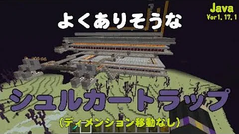 マイクラ シュルカートラップ