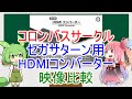 セガサターン用HDMIコンバーター映像比較（コロンバスサークル）【ボイスロイド・ボイスボックス】