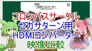 セガサターン用HDMIコンバーター映像比較（コロンバスサークル）【ボイスロイド・ボイスボックス】