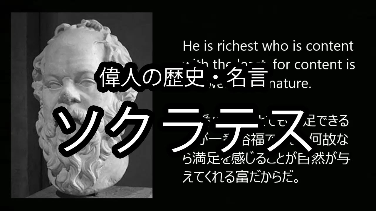 名言 偉人 偉人たちの夢 ソクラテス 歴史を創った有名人 Youtube