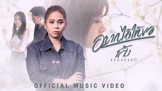 อยากได้ให้ขอ - เล้ง ศรันยกันย์ 【MUSIC VIDEO】