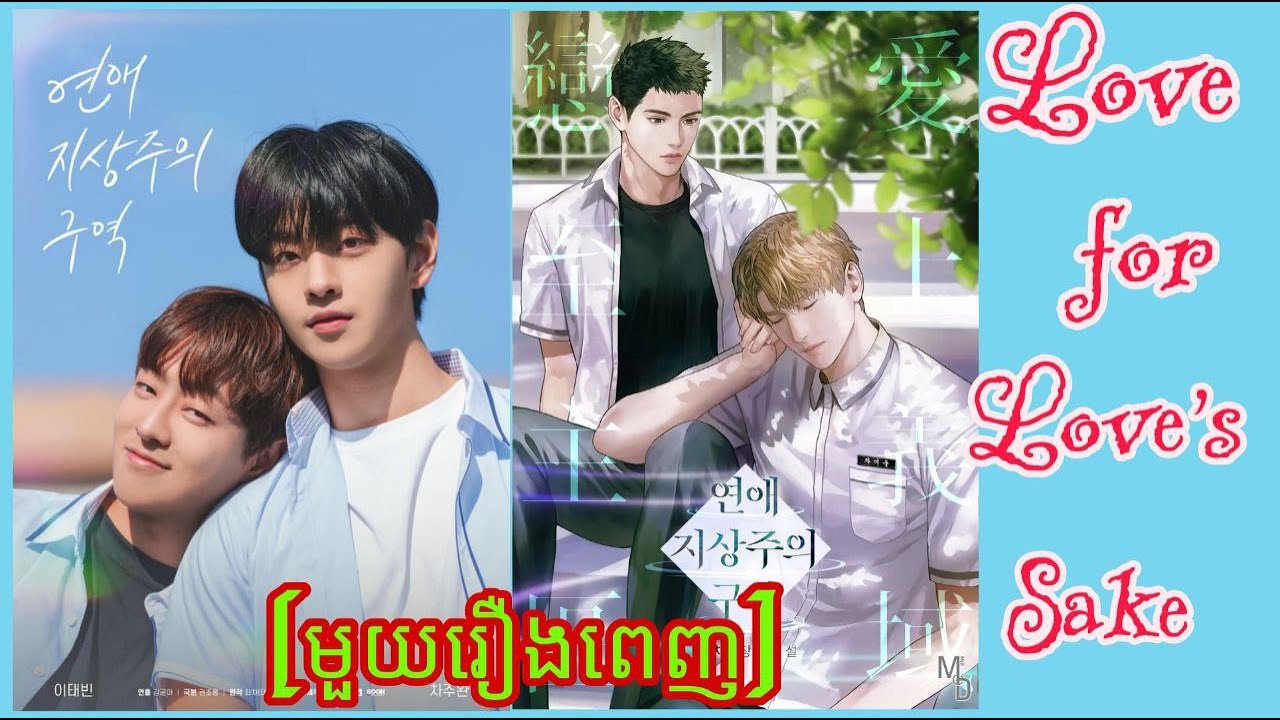 សម្រាយរឿងBL |ប្រលោមលោកស្នេហ៍​| Love for your Love's sake (មួយរឿងពេញ)