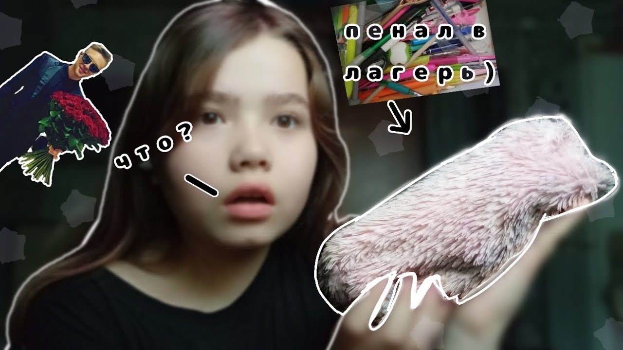 пенал в лагерь - YouTube