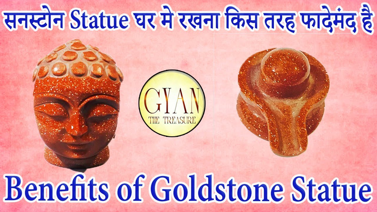 Goldstone या सनस्टोन Statue घर मे रखना किस तरह फादेमंद होता है ll
