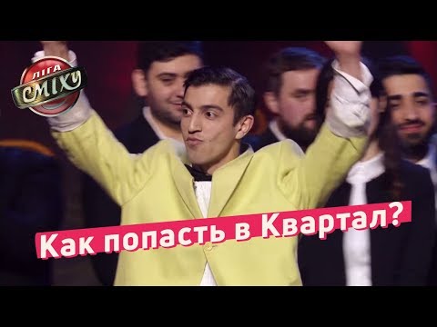 Как попасть в Квартал? - Обратная Разминка | Лига Смеха 2018